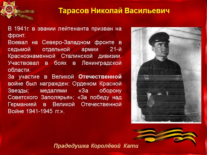 Тарасов Николай Васильевич  В 1941г. в звании лейтенанта призван на фронт. Воевал на